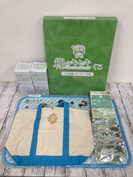 Amazon.co.jp: 品 欅のキセキ くじ ラスト賞 ミニテーブル 他 欅坂46