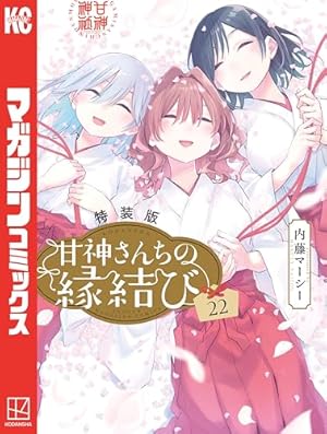 Amazon.co.jp: 甘神さんちの縁結び（16） (週刊少年マガジン