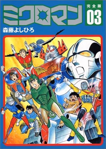 ミクロマン完全版 3