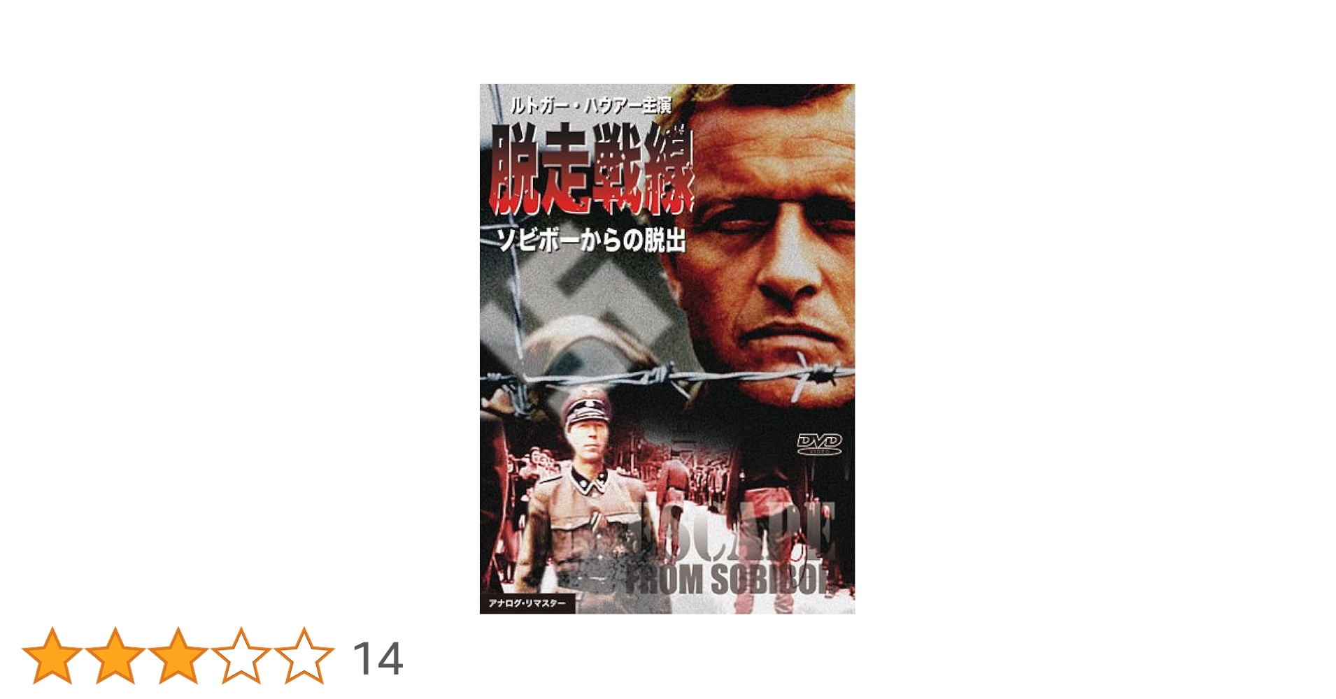 Amazon.co.jp: 脱走戦線 ソビボーからの脱出 [DVD] : ルトガー