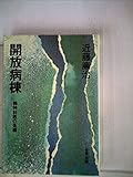 開放病棟―精神科医の苦闘 (1975年)