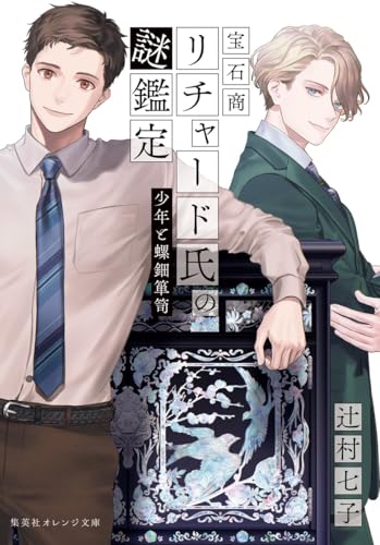 宝石商リチャード氏の謎鑑定 少年と螺鈿箪笥 (集英社オレンジ文庫)