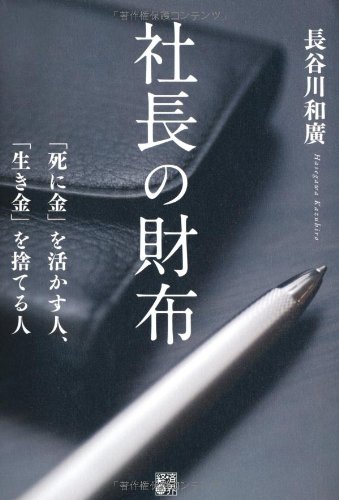 Amazon.co.jp: 長谷川 和廣: 本、バイオグラフィー、最新アップデート