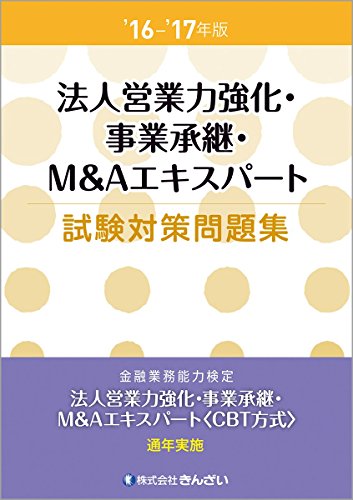 '16~'17年版 法人営業力強化・事業承継・M&Aエキスパート試験対策問題集
