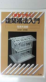 模型で学ぶ 建築構法入門 在来木造編 智年， 森永; 実， 京牟礼 51KZFcC7sSL._UF350,350_QL50_.jpg