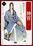 宮廷神官物語 / 榎田 ユウリ のシリーズ情報を見る