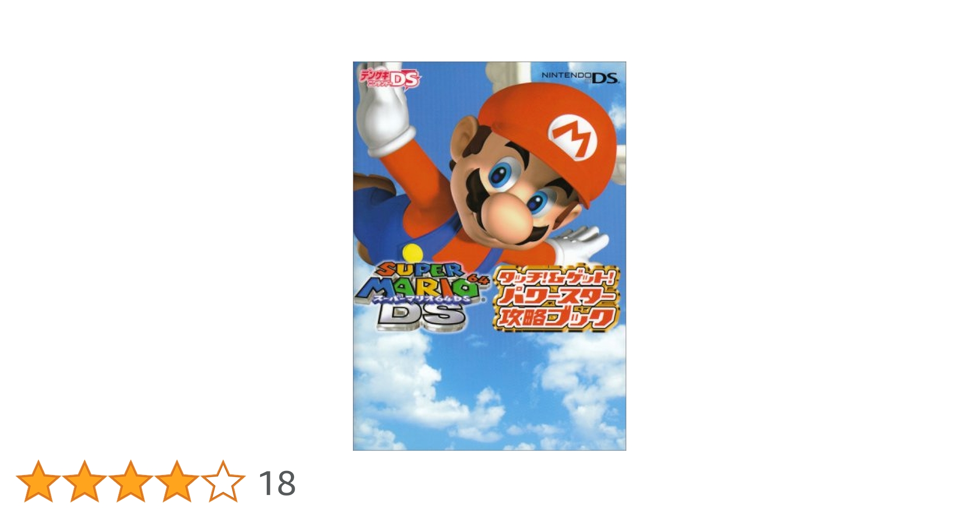 Amazon.co.jp: スーパーマリオ64DS タッチ!&ゲット! パワー