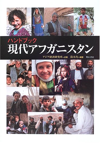 ハンドブック現代アフガニスタン ハンドブック現代アフガニスタン - 株式会社 明石書店