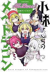 小林さんちのメイドラゴン 公式アンソロジー All Stars
