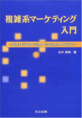 複雑系マーケティング入門―マルチエージェント・シミュレーションによるマーケティング