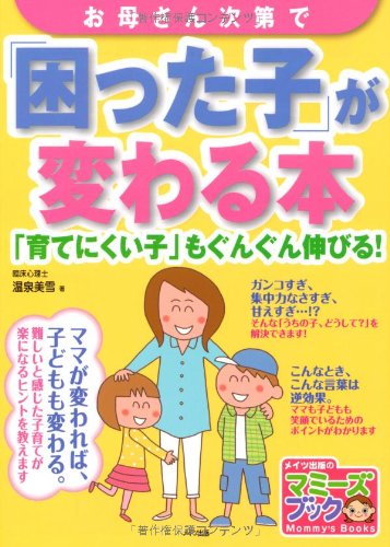 お母さん次第で「困った子」が変わる本 「育てにくい子」もぐんぐん育つ! (マミーズブック)のサムネイル
