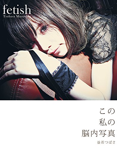 ｆｅｔｉｓｈ（フェティッシュ）