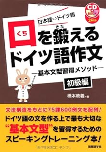 ドイツ語作文の入門 ドイツ語作文の入門 ドイツ語作文の入門 | 早川 東三 |本