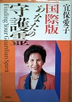 Guardian spirit of the international version you (1992) ISBN: 4062058138 [Japanese Import] 4062058138 Book Cover