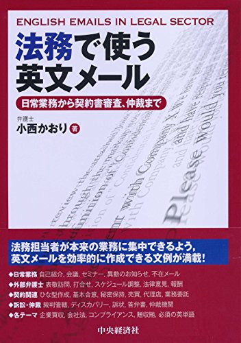 法務で使う英文メール