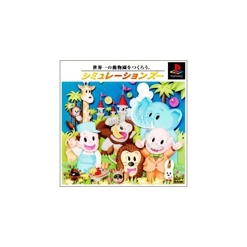 シミュレーションズー