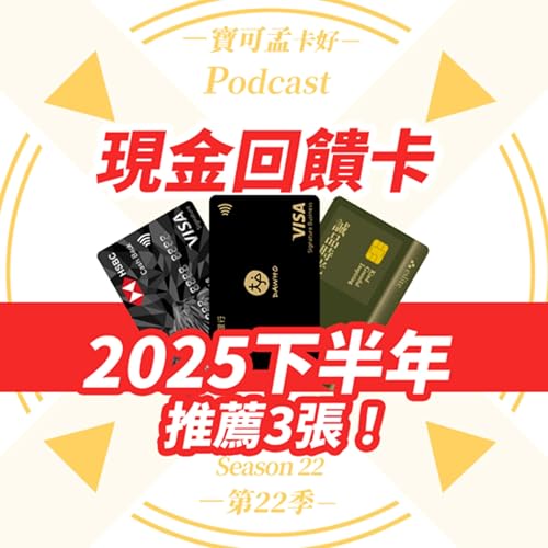 【現金回饋】2025年下半年三神卡推薦!小資族必辦的三張卡推薦:HSBC現金回饋御璽卡 / 凱基誠品聯名卡 /永豐DAWHO現金回饋卡!|寶可孟卡好S22EP43 Podcast Por arte de portada