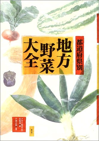楽天 無料電子書籍 都道府県別地方野菜大全 バイ