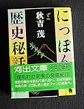 にっぽん歴史秘話 (河出文庫 737A)