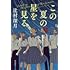辻村深月「この夏の星を見る」