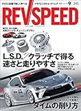 REV SPEED (レブスピード) 2019年 9月号 [雑誌]