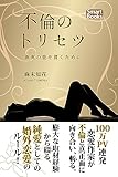 不倫のトリセツ 真実の愛を貫くために (スマートブックス)