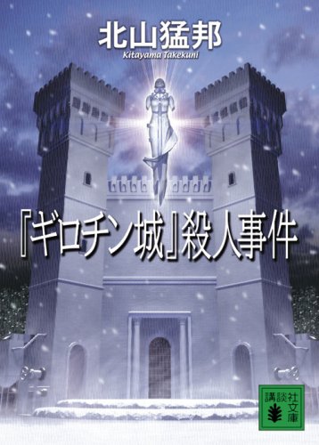 ギロチン城』殺人事件 (講談社文庫 き 53-4) | 北山 猛邦 |本 | 通販