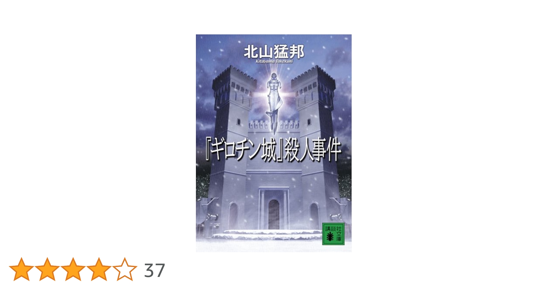 ★北山猛邦 城シリーズ 講談社文庫 ミステリー ミステリ 北山猛邦 城シリーズ 講談社文庫 ミステリー ミステリ 文学・小説