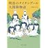 明治のナイチンゲール 大関和物語