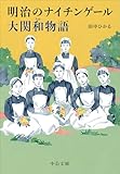 明治のナイチンゲール　大関和物語 (中公文庫 た 101-1)