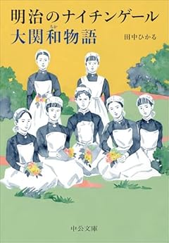 明治のナイチンゲール　大関和物語