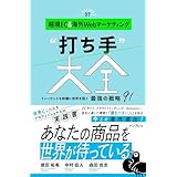 越境EC＆海外Webマーケティング“打ち手”大全 インバウンドを契機に世界を狙う 最強の戦略 91 できるMarketing Bibleシリーズ