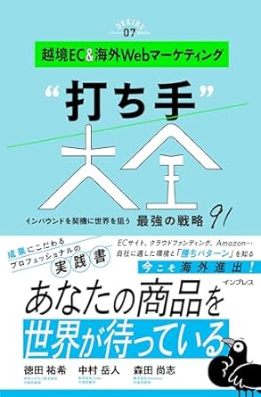 越境EC＆海外Webマーケティング“打ち手”大全