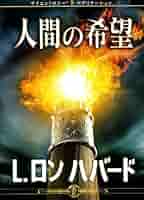 Amazon.co.jp: 人間の希望 -L.ロン ハバード サイエントロジー