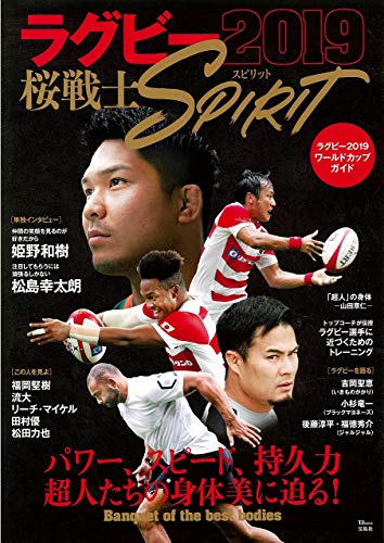 キンドル 無料電子書籍 ラグビー2019 桜戦士SPIRIT (TJMOOK) バイ