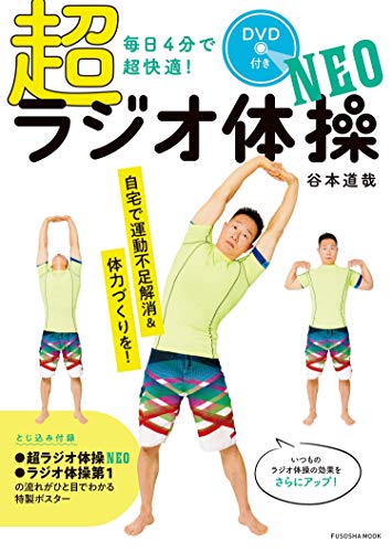 【DVD付き】毎日4分で超快適! 超ラジオ体操NEO (扶桑社ムック)