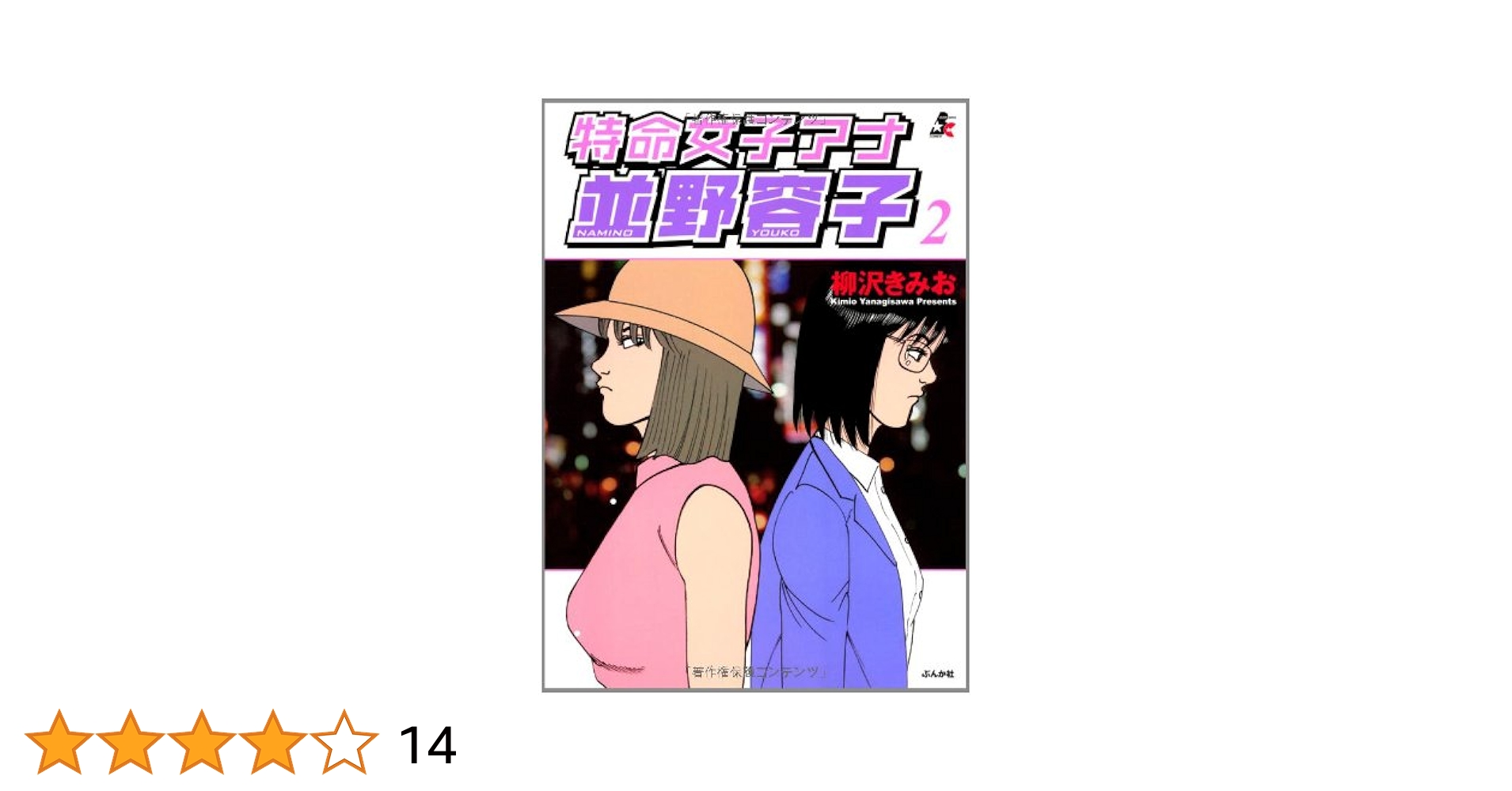 大市民シリーズ 全巻セット 特命女子アナ並野容子 他 柳沢きみお 抜け無く３４冊 Amazon.co.jp: 特命女子アナ並野容子(1) (ぶんか社コミックス