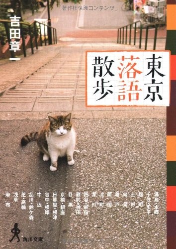 オライリー 無料電子書籍 東京落語散歩 (角川文庫) バイ