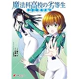 魔法科高校の劣等生　会長選挙編 (電撃コミックスNEXT)