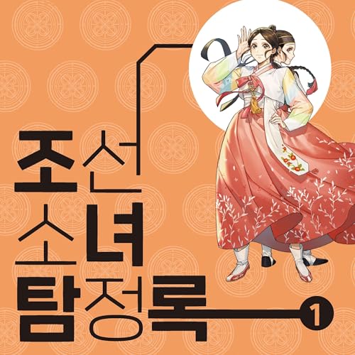 Couverture de 조선소녀 탐정록 1 : 왈가닥 탐정 홍조이의 탄생과 검은 말 도적단 사건