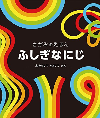 ふしぎな にじ (福音館の単行本) ふしぎな にじ (福音館の単行本)