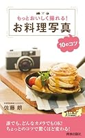 もっとおいしく撮れる! お料理写真10のコツ 4413019687 Book Cover