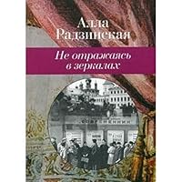 Ne otrazhayas v zerkalah 5986970063 Book Cover