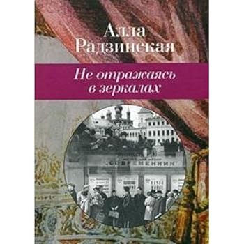 Hardcover Ne otrazhayas v zerkalah [Russian] Book