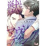 獣とマウンティング 2 (Ficus)