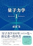 44円お得!量子力学 I