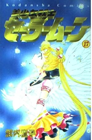 美少女戦士セーラームーン 全18巻完結 [マーケットプレイス