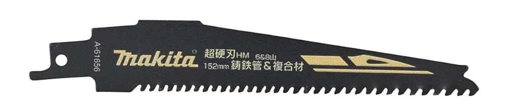 残欠　適合サイズ切断済み マキタ】 レシプロソーブレード A-61656 HM2 超硬刃 全長152mm