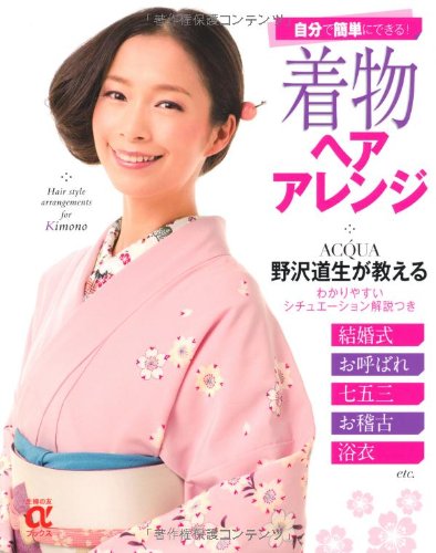 着物ヘアアレンジ 自分で簡単にできる 主婦の友aブックス 野沢 道生 本 通販 Amazon