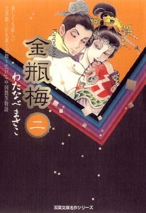 Amazon.co.jp: 金瓶梅 ： 1 (ジュールコミックス) 電子書籍: わたなべ